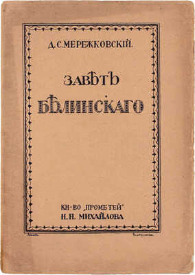 Мережковский Д.С. Завет Белинского. Религиозность и общественность русской интеллигенции. [Пг.]: Кн-во «Прометей» Н.М. Михайлова, [1915].